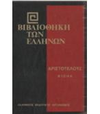 ΒΙΒΛΙΟΘΗΚΗ ΤΩΝ ΕΛΛΗΝΩΝ-ΑΡΙΣΤΟΤΕΛΟΥΣ ΦΥΣΙΚΑ